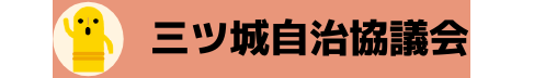 三ツ城自治協議会