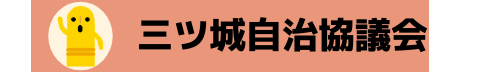 三ツ城自治協議会