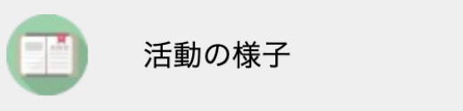 活動の様子ボタン