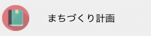 まちづくりボタン